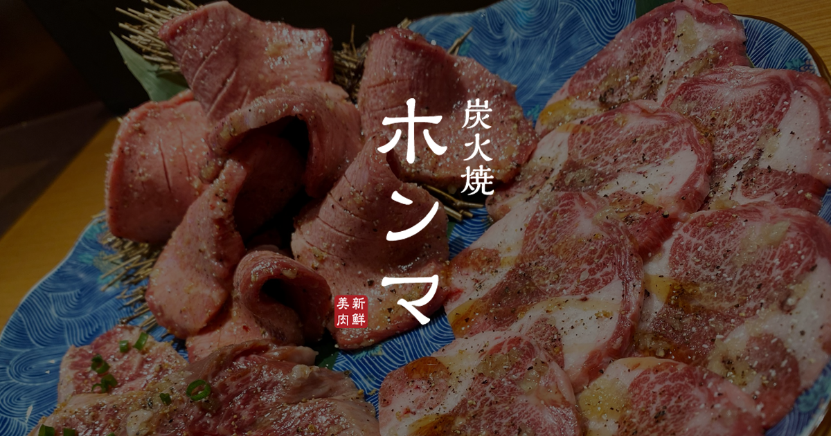 炭火焼 ホンマ - yakiniku HONMA -
